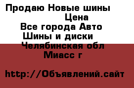   Продаю Новые шины 215.45.17 Triangle › Цена ­ 3 900 - Все города Авто » Шины и диски   . Челябинская обл.,Миасс г.